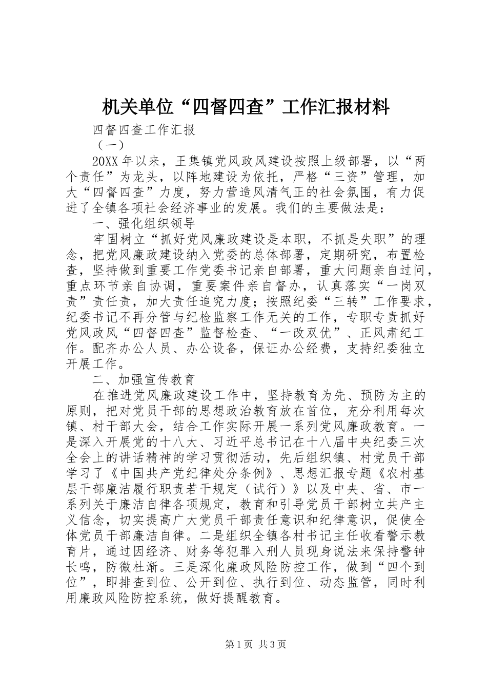2024年机关单位四督四查工作汇报材料_第1页