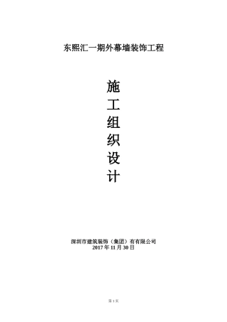 外墙装饰装修施工组织设计