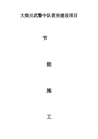 外墙保温方案(热固性改性聚苯板)..