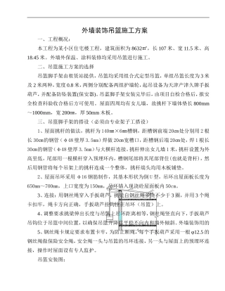 外墙装修吊篮施工方案