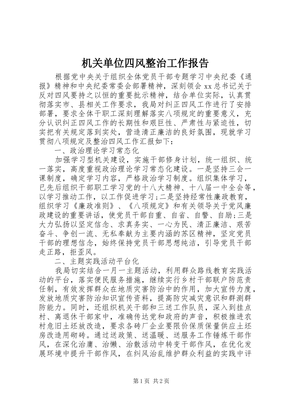 2024年机关单位四风整治工作报告_第1页