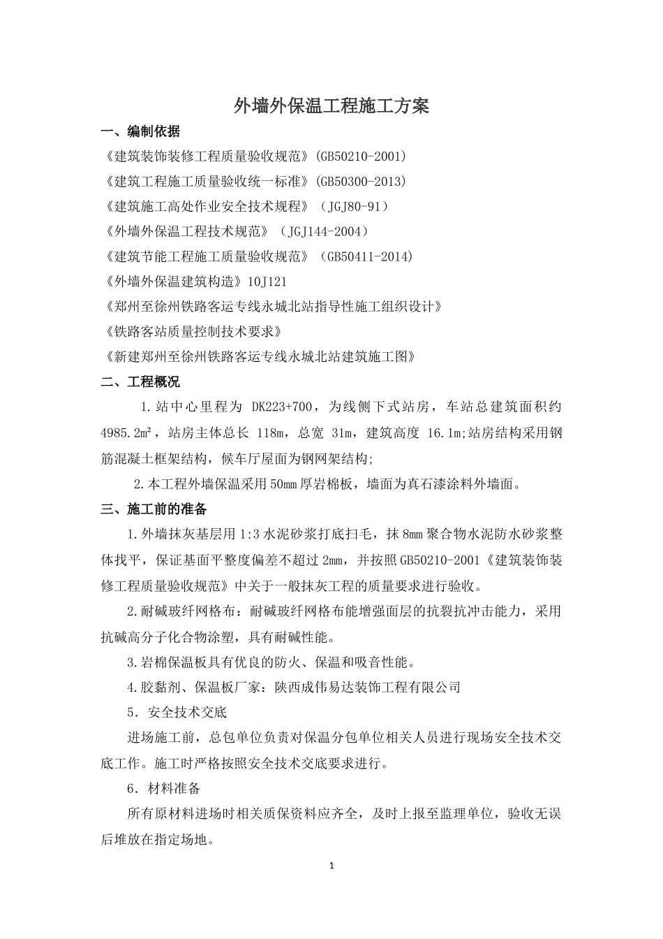 外墙装修施工方案_第1页