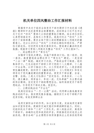 2024年机关单位四风整治工作汇报材料