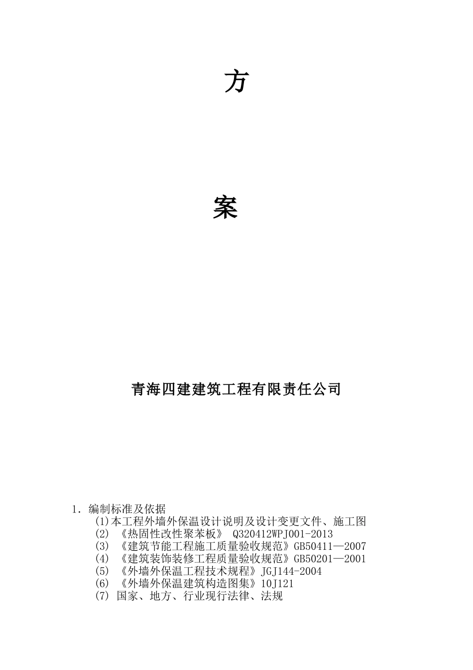 外墙保温方案(热固性改性聚苯板)_第2页