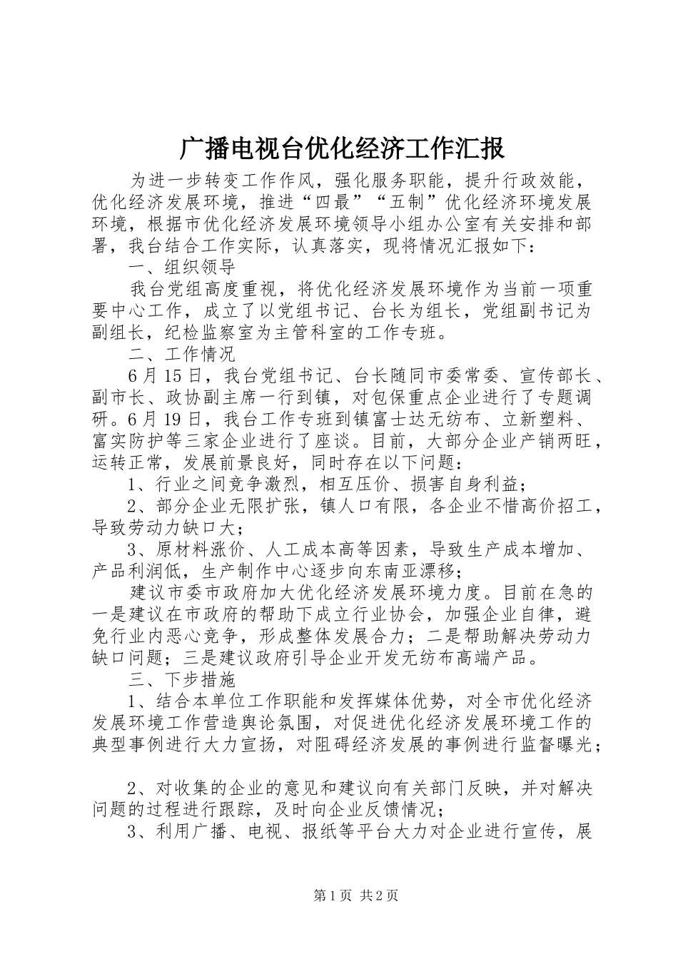 2024年广播电视台优化经济工作汇报_第1页
