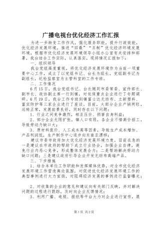 2024年广播电视台优化经济工作汇报