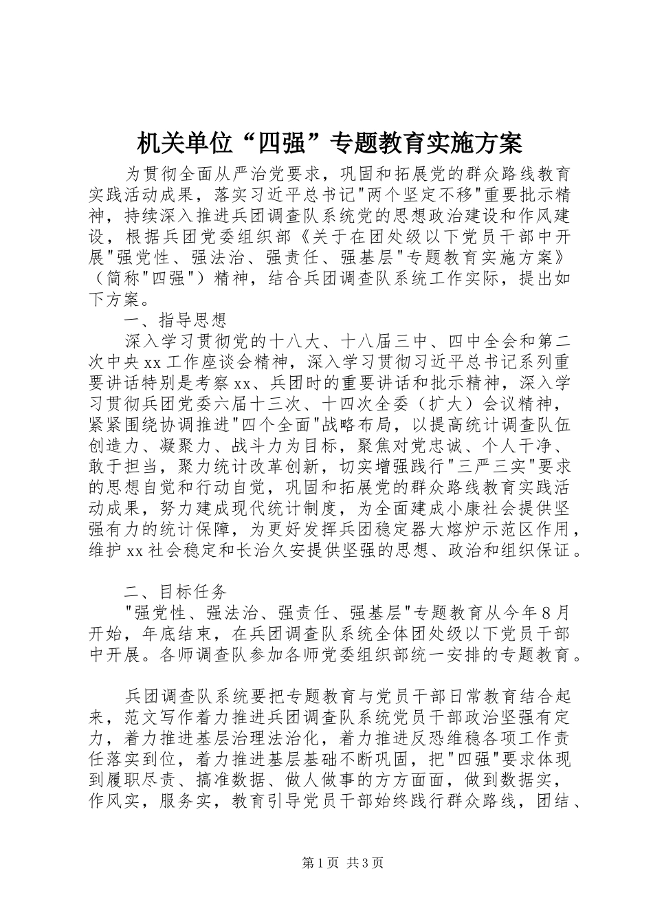 2024年机关单位四强专题教育实施方案_第1页