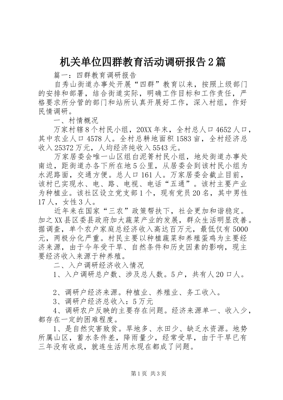 2024年机关单位四群教育活动调研报告篇_第1页