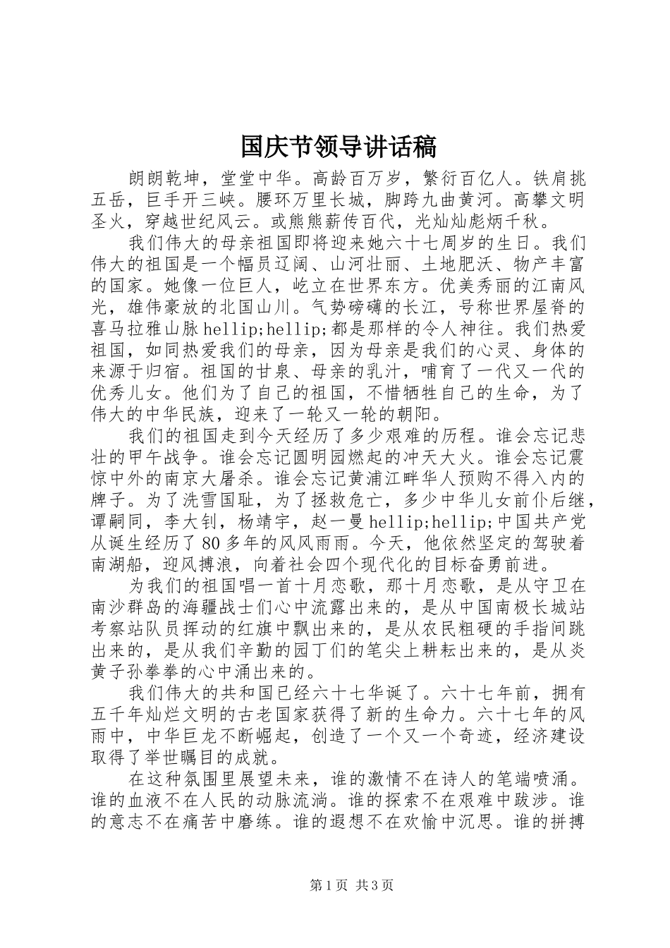 2024年国庆节领导致辞稿_第1页