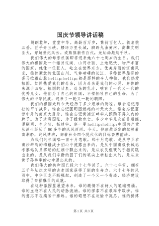 2024年国庆节领导致辞稿