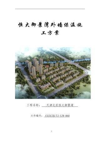 外墙保温方案0413