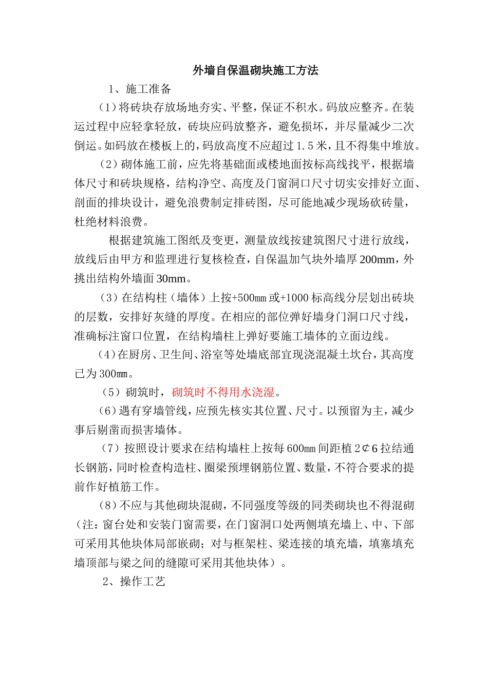 外墙自保温砌块施工方法_第1页