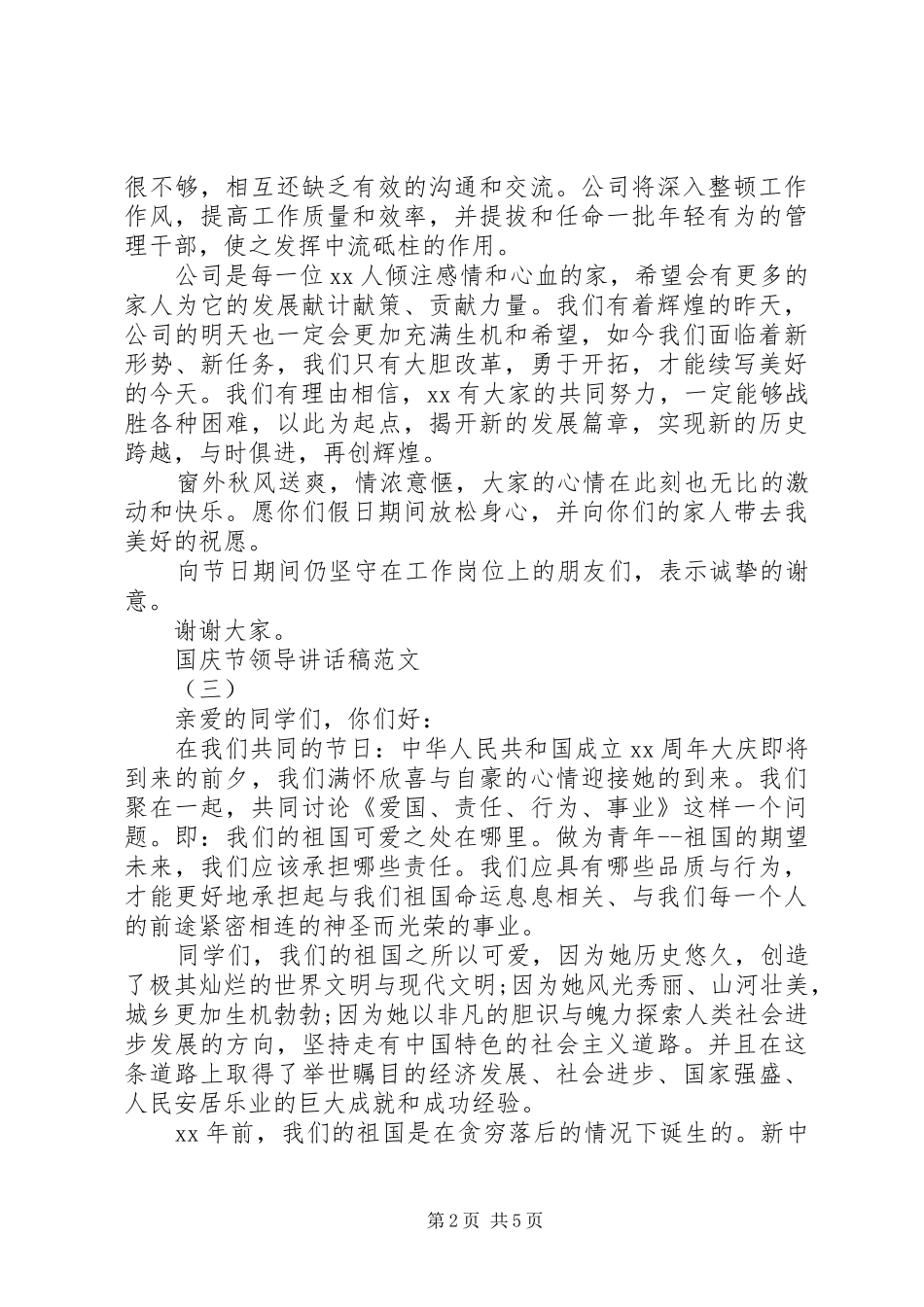 2024年国庆节领导致辞稿范文三篇_第2页