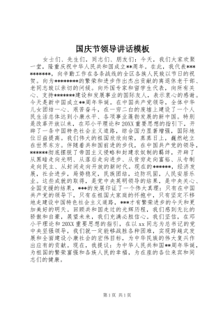 2024年国庆节领导致辞模板