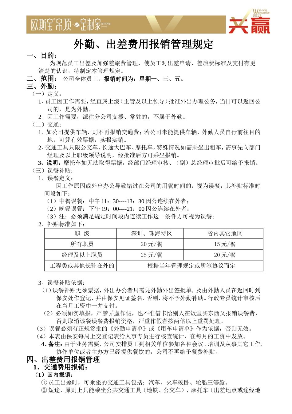 外勤、出差费用报销管理规定_第1页