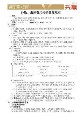 外勤、出差费用报销管理规定