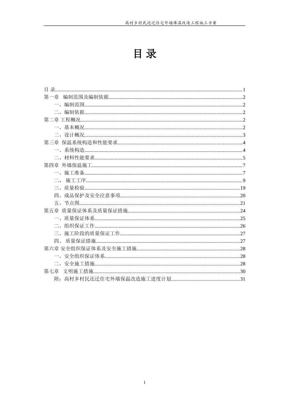 外墙保温改造工程施工方案_第1页