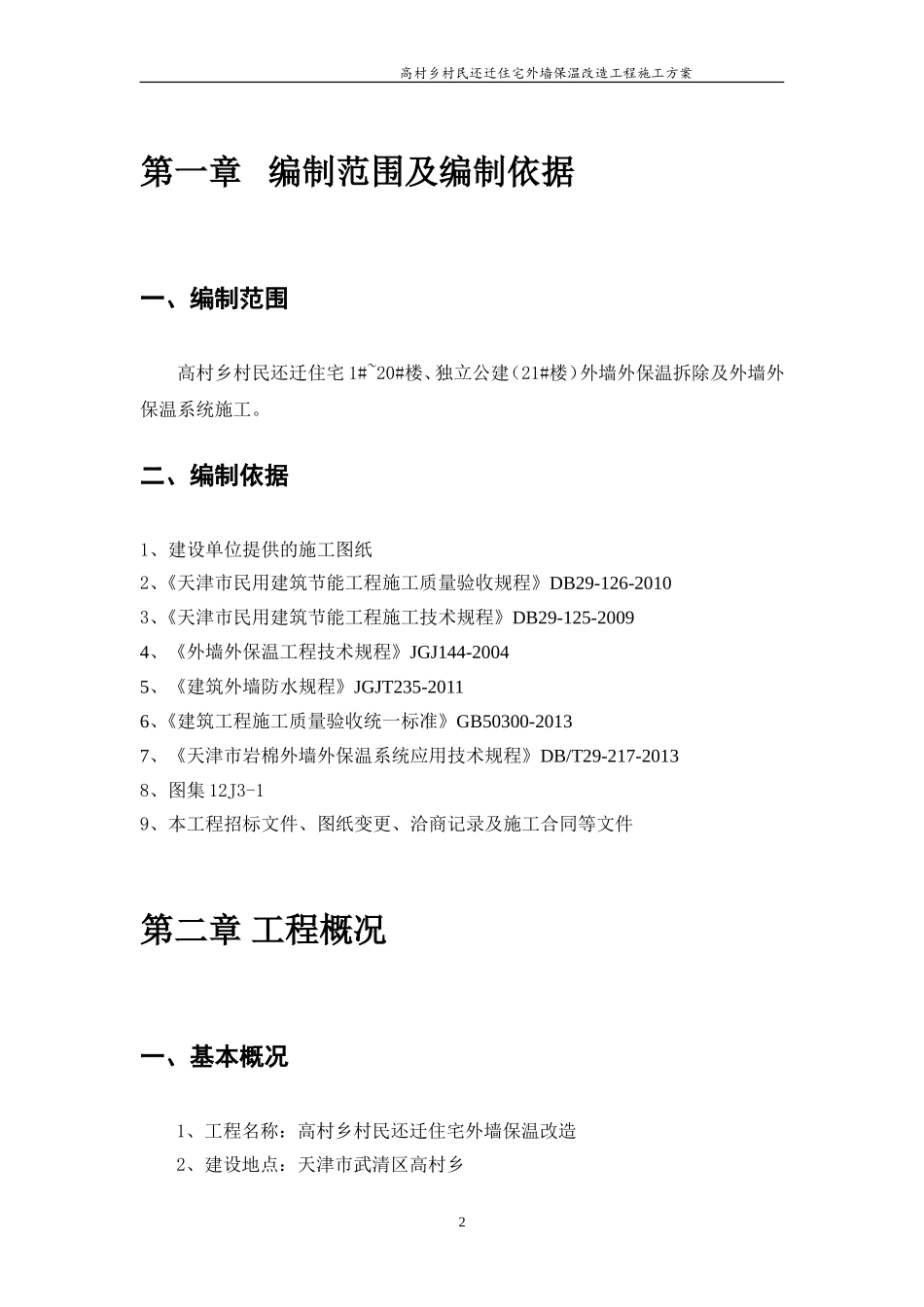 外墙保温改造工程施工方案_第2页