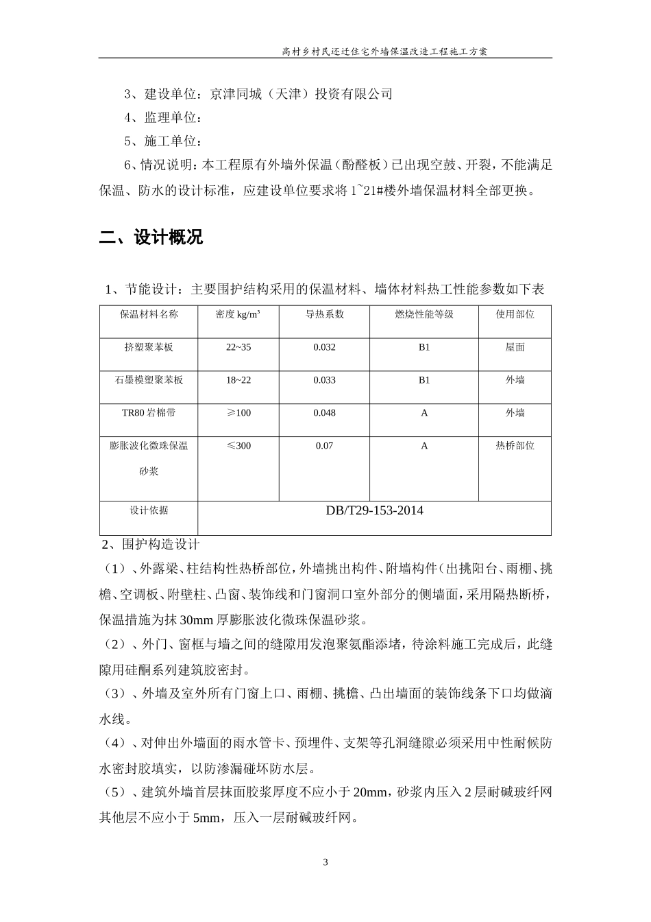 外墙保温改造工程施工方案_第3页