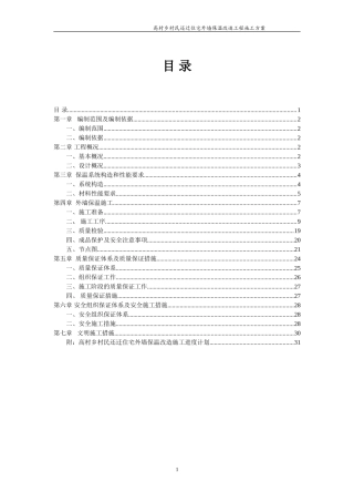 外墙保温改造工程施工方案