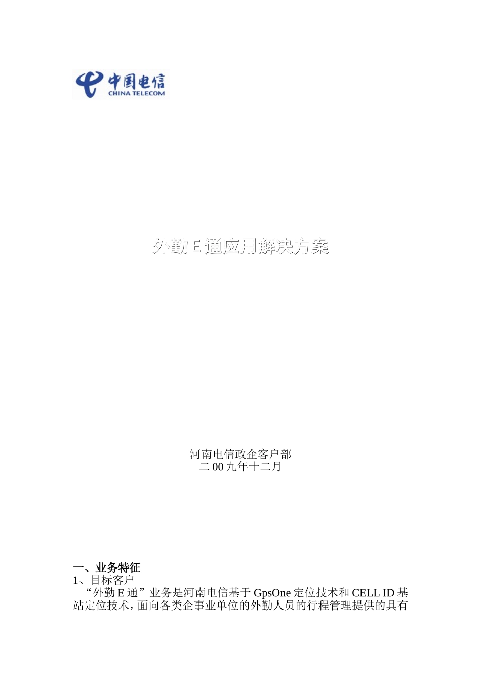 外勤E通解决方案091218_第1页