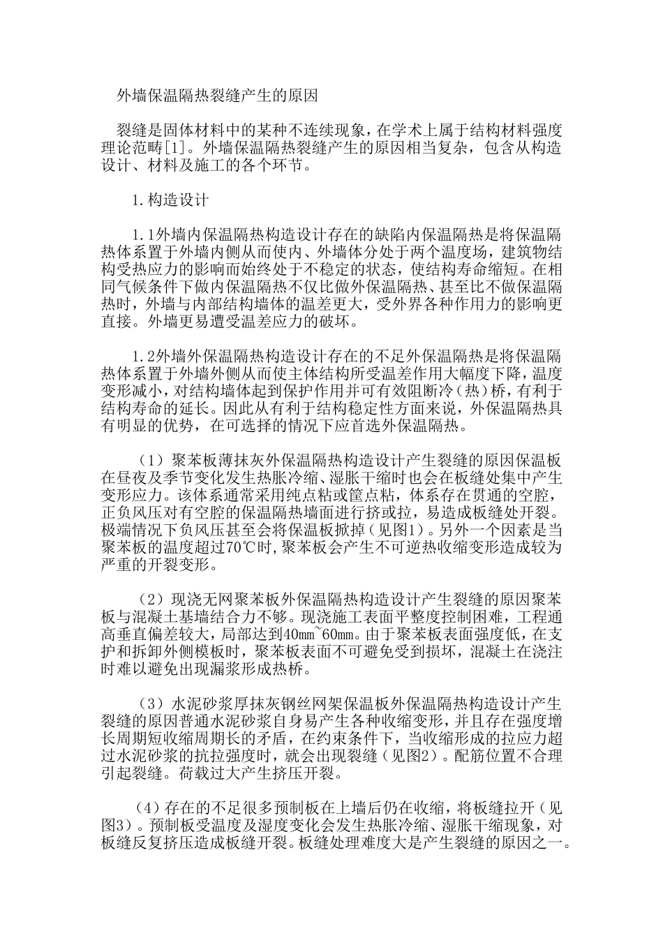 外墙保温隔热裂缝产生的原因_第1页