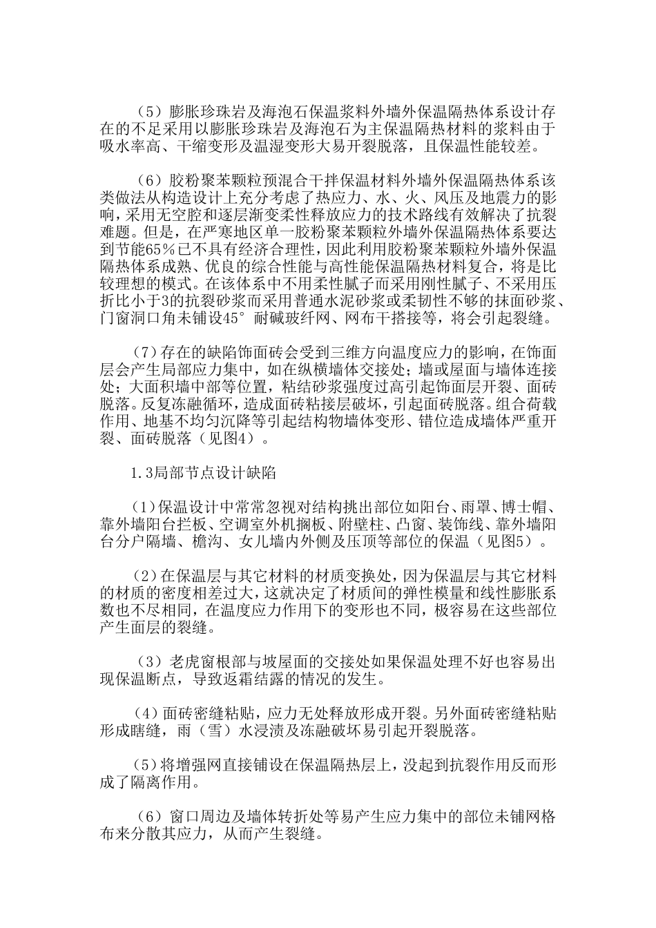 外墙保温隔热裂缝产生的原因_第2页