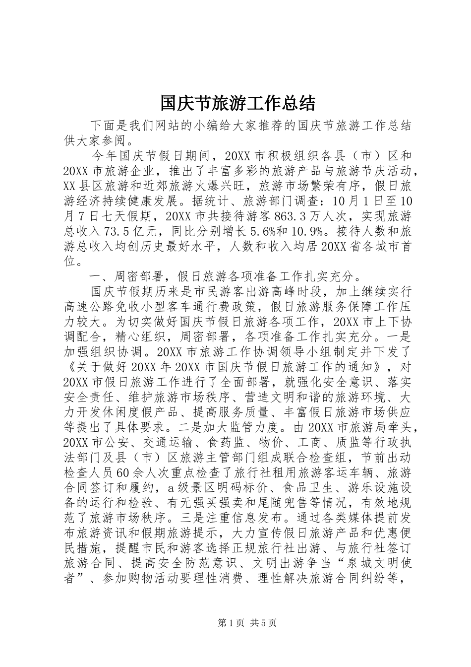 2024年国庆节旅游工作总结_第1页