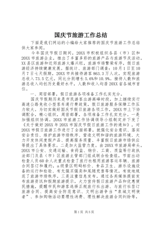 2024年国庆节旅游工作总结