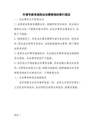 外请专家会诊报销规定