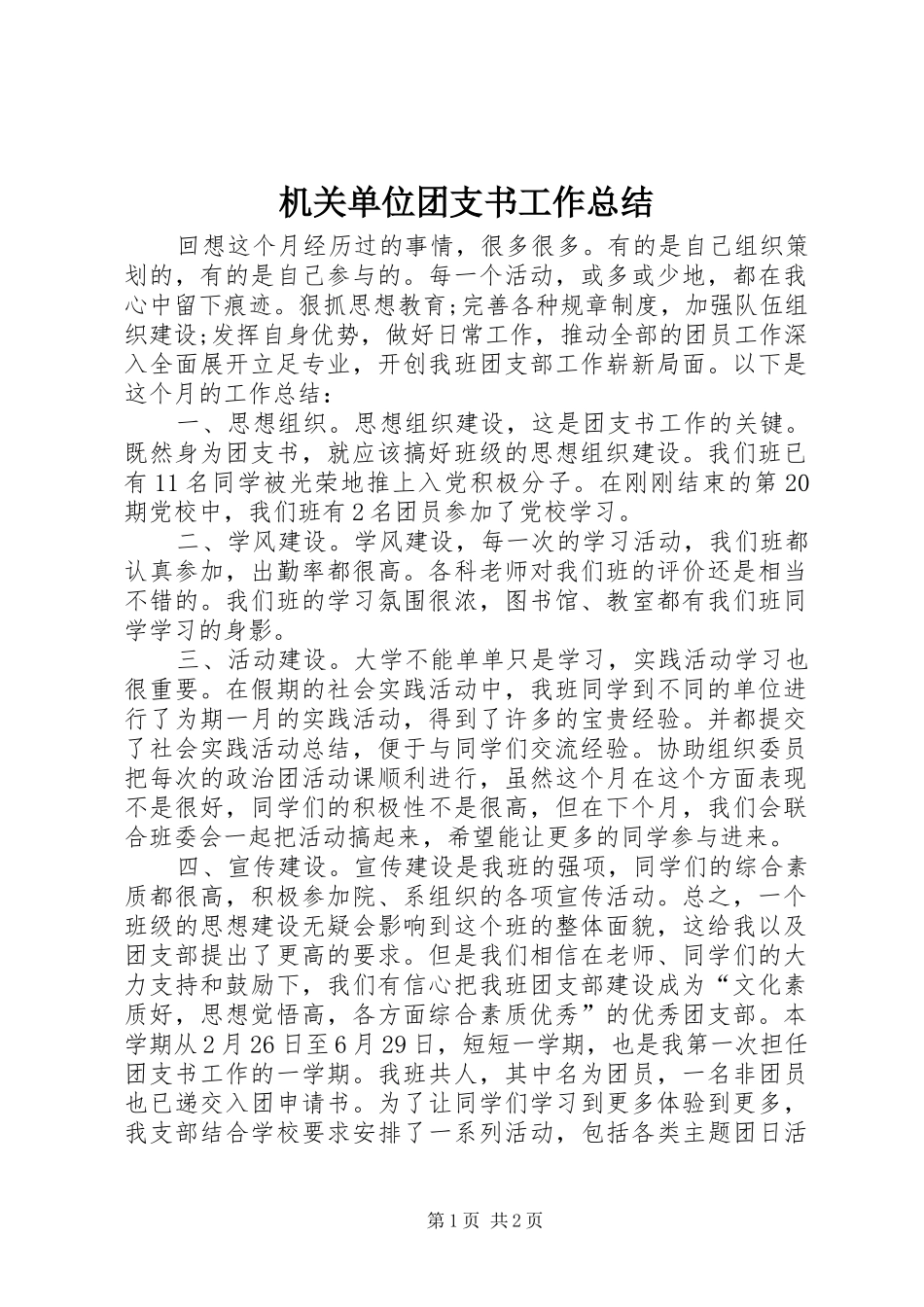 2024年机关单位团支书工作总结_第1页