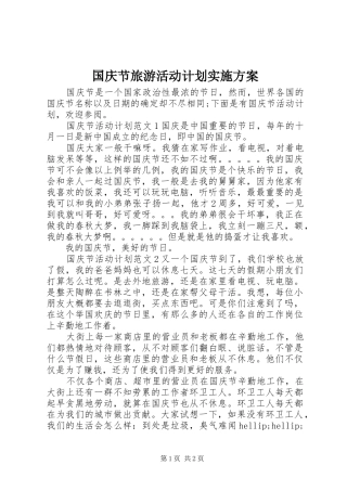 2024年国庆节旅游活动计划实施方案