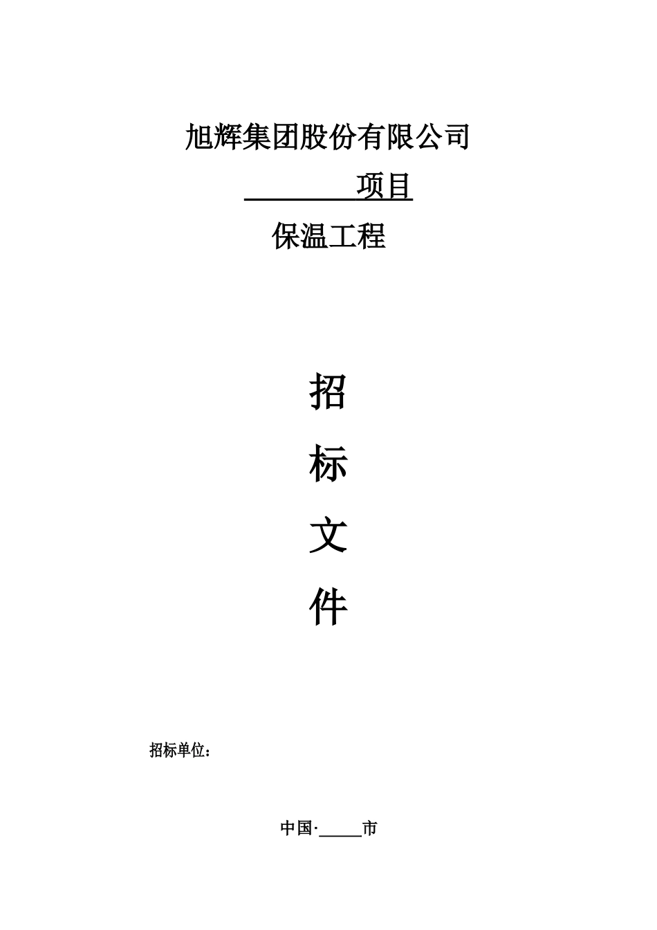 外墙保温工程标准招标文件_第1页