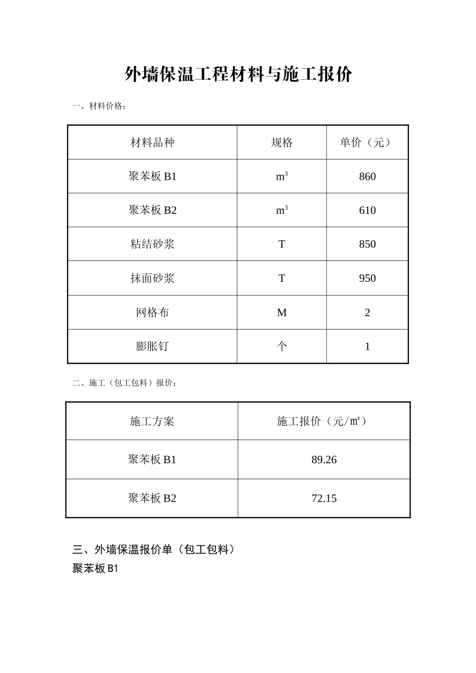 外墙保温工程材料与施工报价_第1页