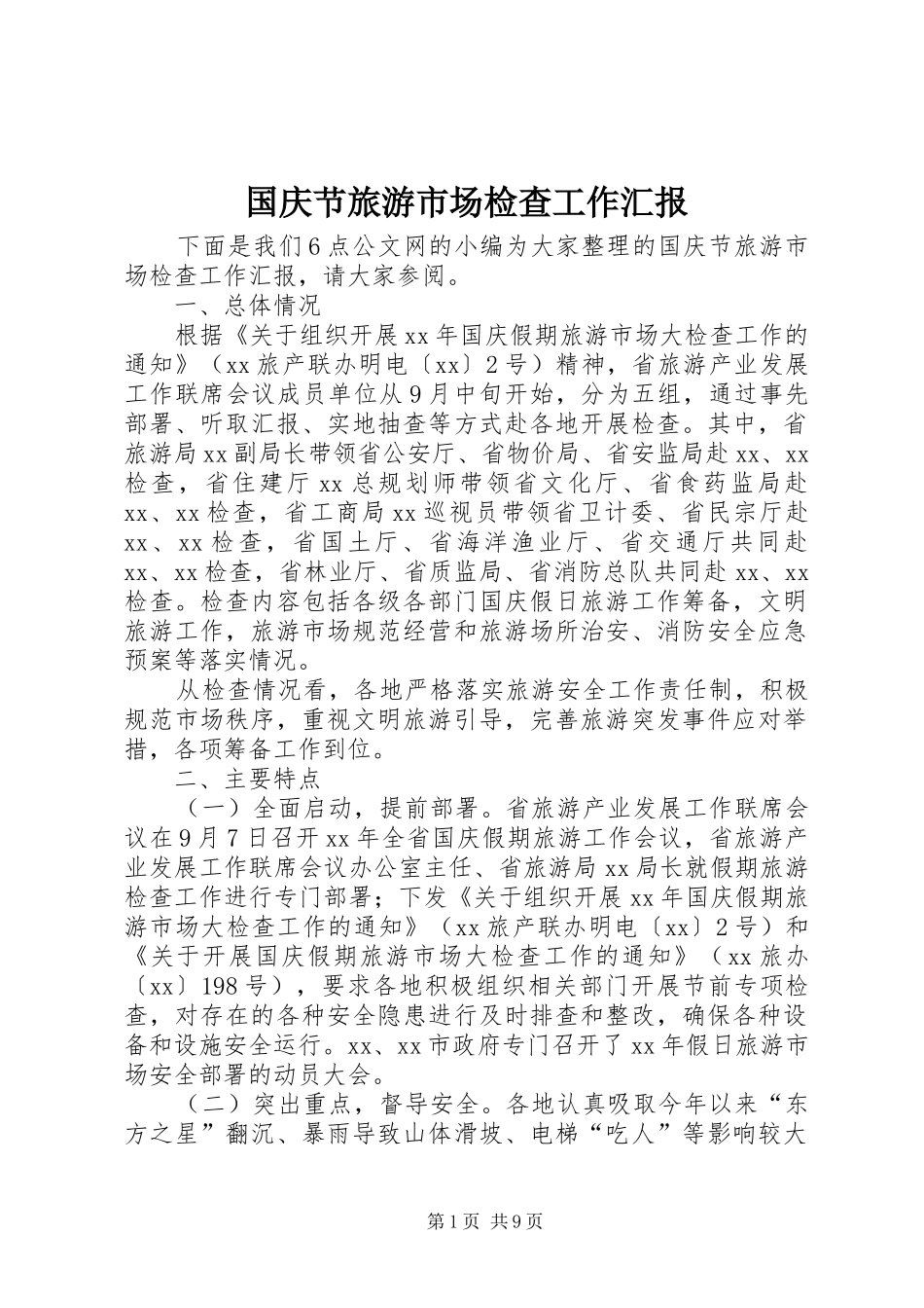 2024年国庆节旅游市场检查工作汇报_第1页