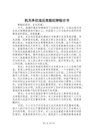 2024年机关单位违反效能纪律检讨书