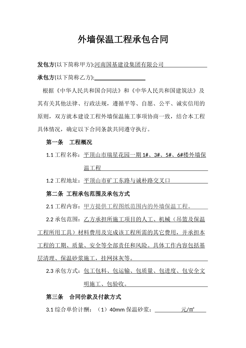 外墙保温工程承包合同_第1页