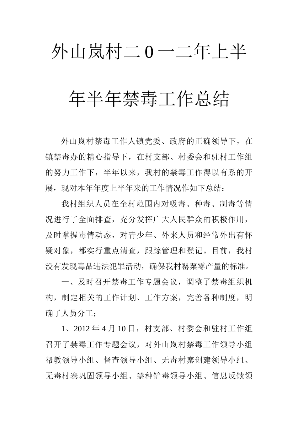 外山岚村禁毒踏查工作总结_第3页