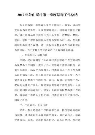 外山岚村禁毒踏查工作总结