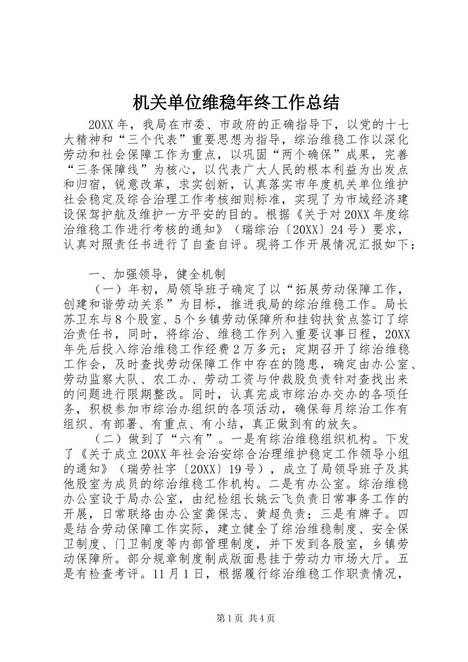 2024年机关单位维稳年终工作总结_第1页