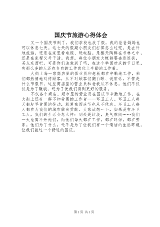 2024年国庆节旅游心得体会