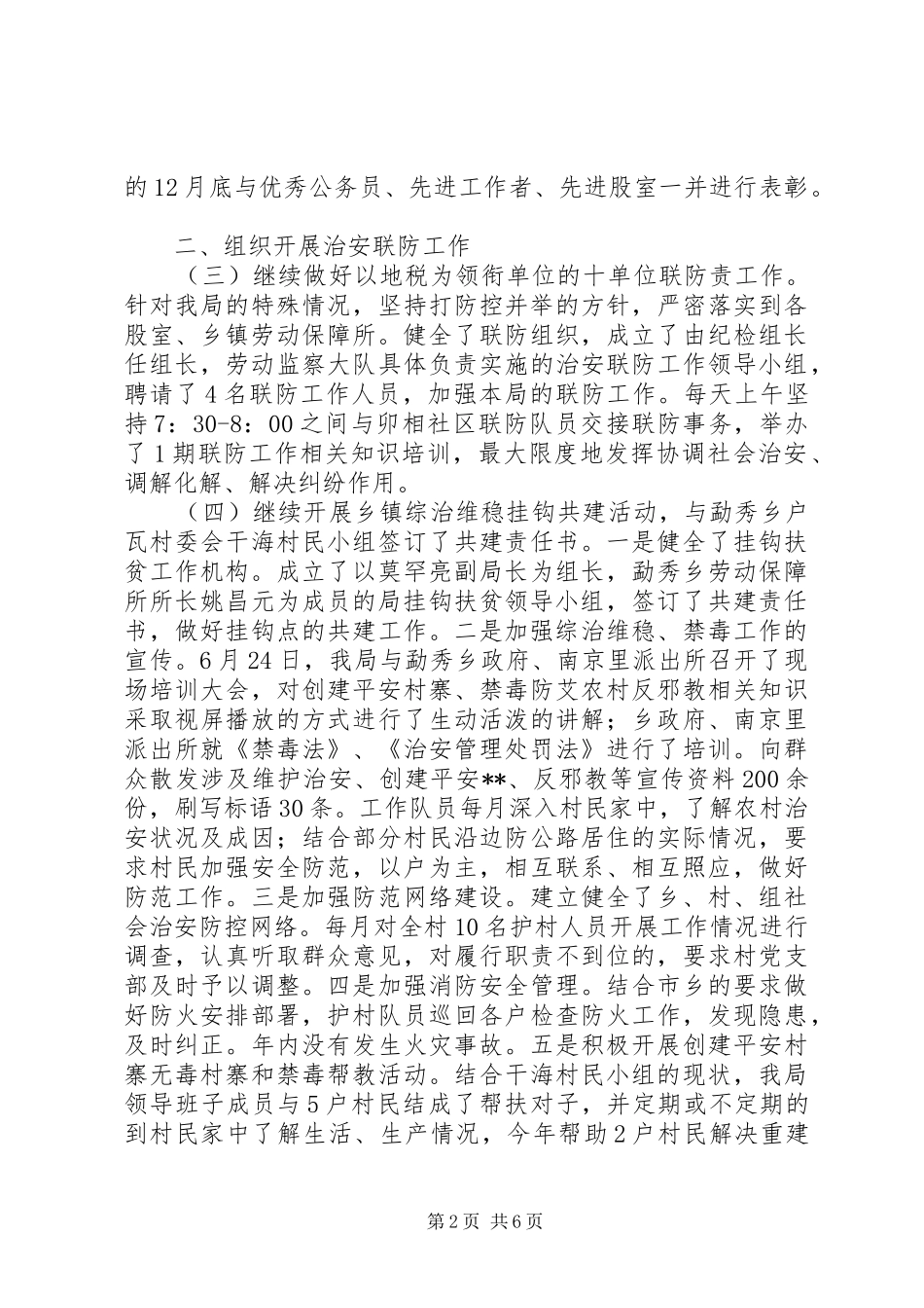 2024年机关单位维稳总结_第2页