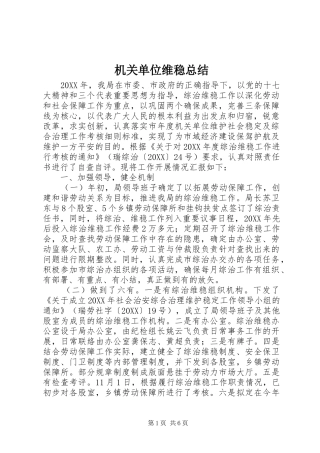 2024年机关单位维稳总结