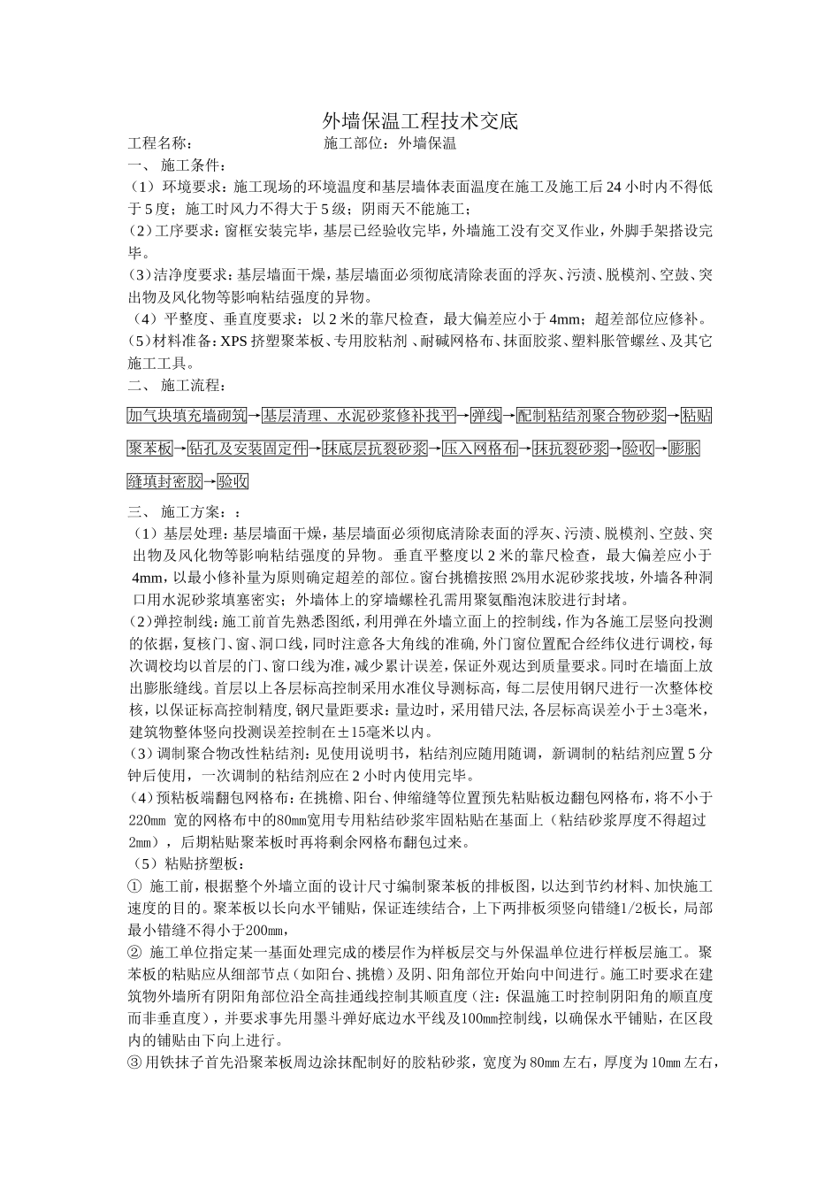 外墙保温工程技术交底_第1页