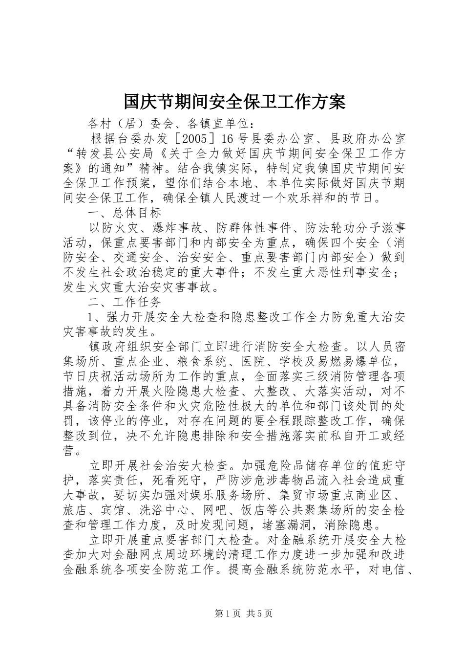 2024年国庆节期间安全保卫工作方案_第1页