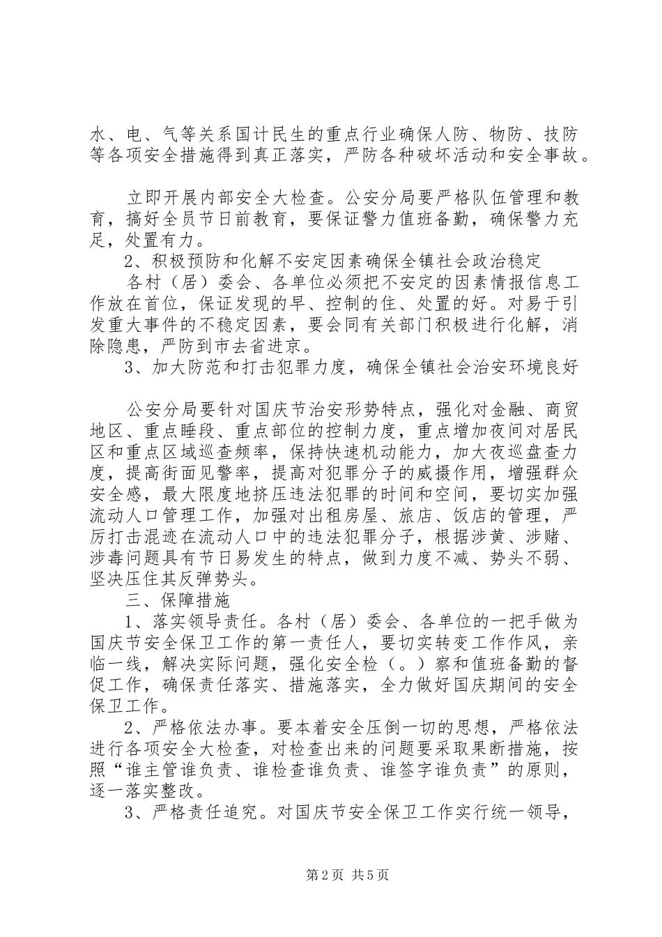 2024年国庆节期间安全保卫工作方案_第2页
