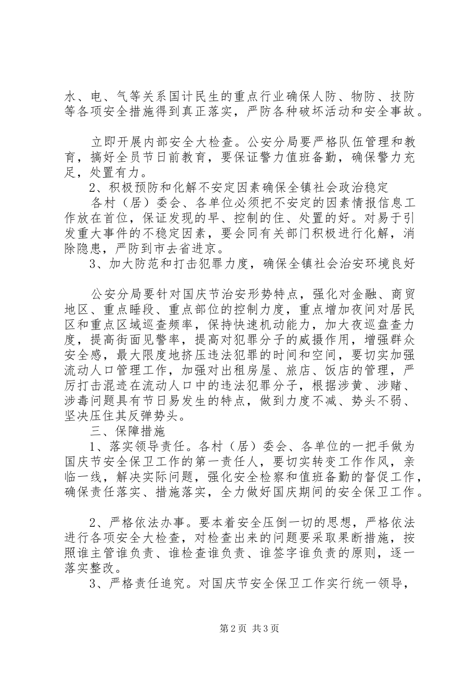 2024年国庆节期间安全保卫工作预案_第2页