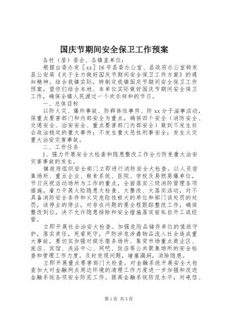 2024年国庆节期间安全保卫工作预案