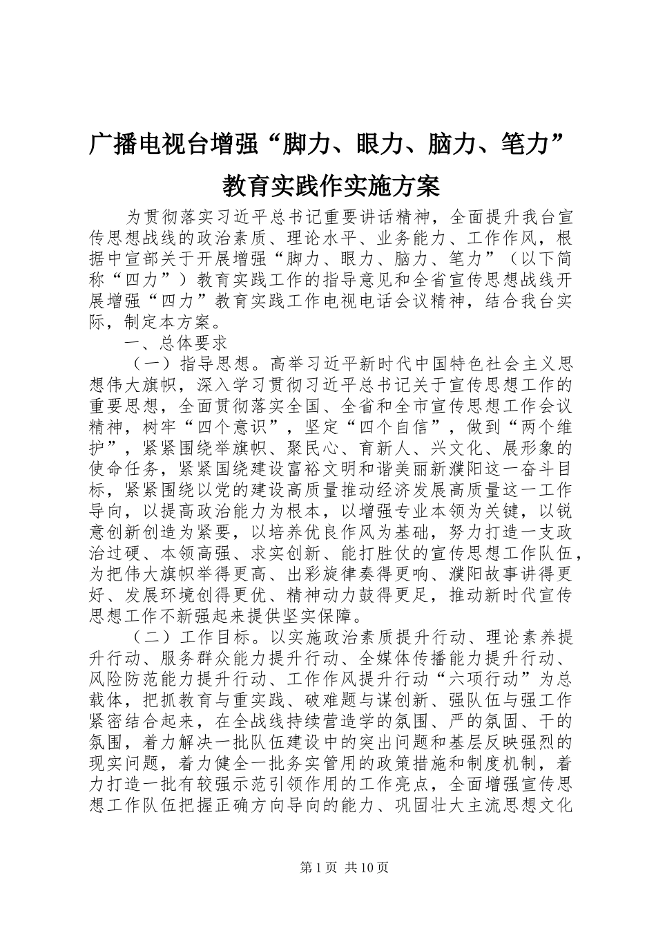 2024年广播电视台增强脚力眼力脑力笔力教育实践作实施方案_第1页