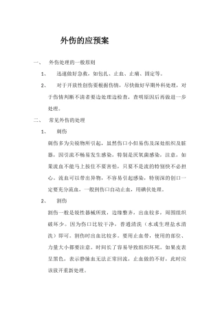 外伤救治应急预案
